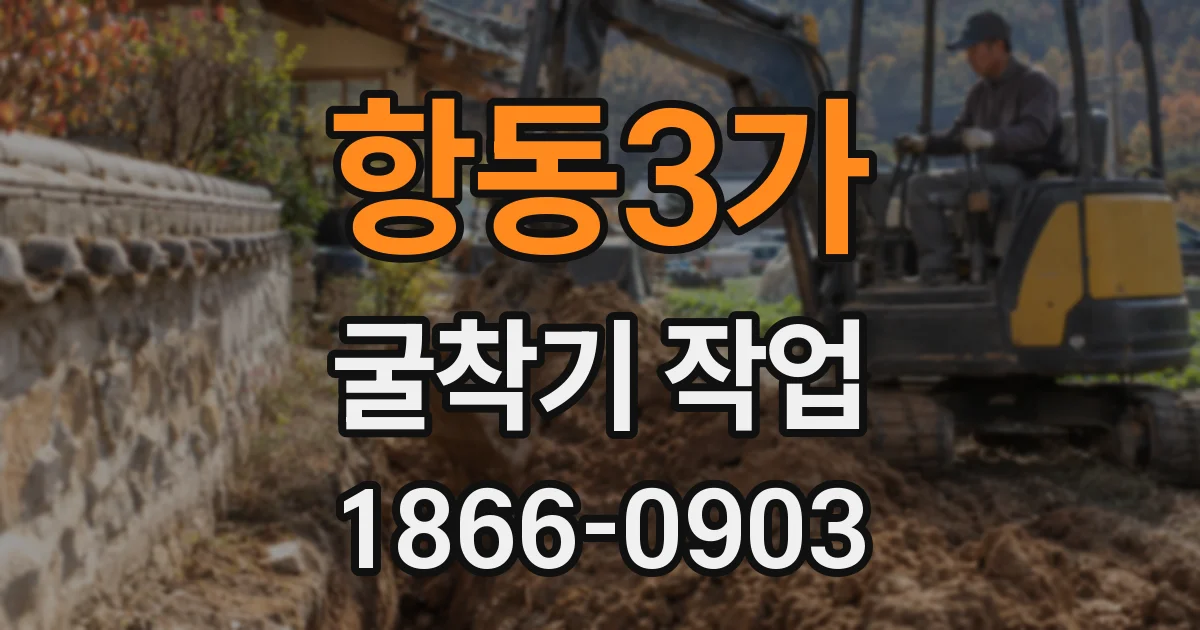항동3가 굴착기 작업