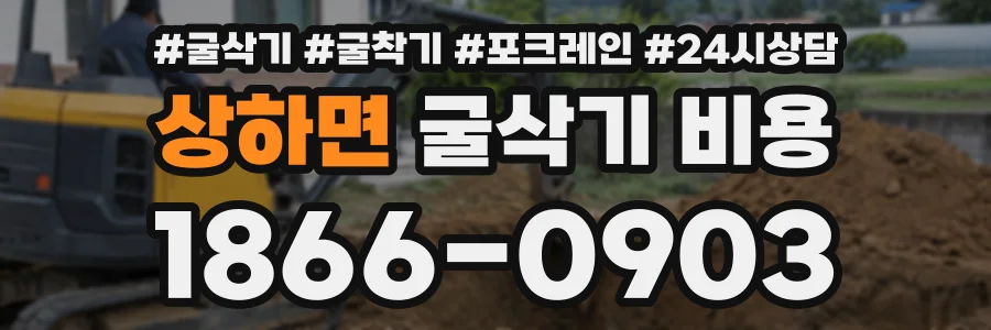 상하면 굴삭기비용 상담 전화 1866-0903