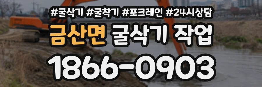 금산면 굴삭기작업 상담 전화 1866-0903