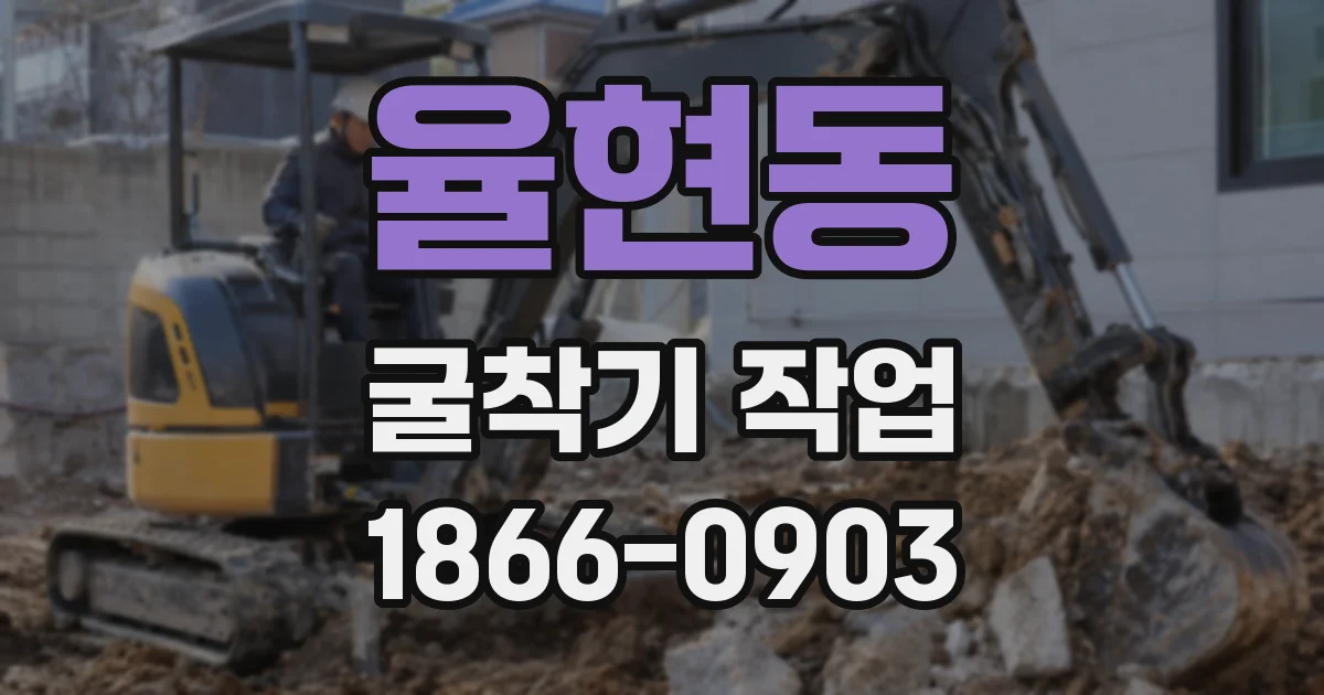 율현동 굴착기 작업