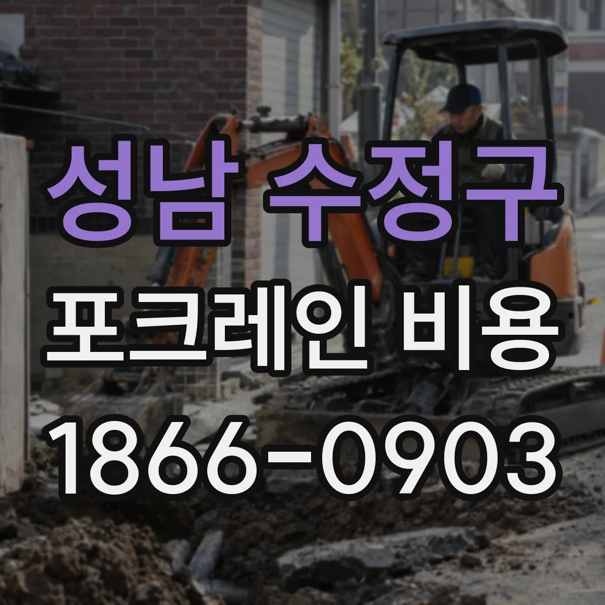 성남 수정구 포크레인 비용