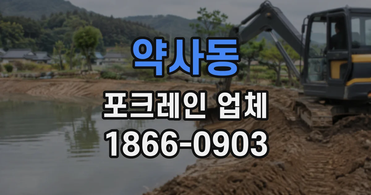 약사동 포크레인업체