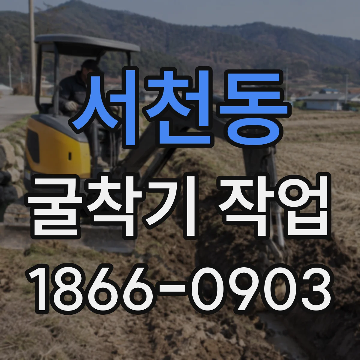 서천동 굴착기 작업