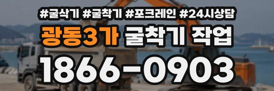 광동3가 굴착기작업 상담 전화 1866-0903