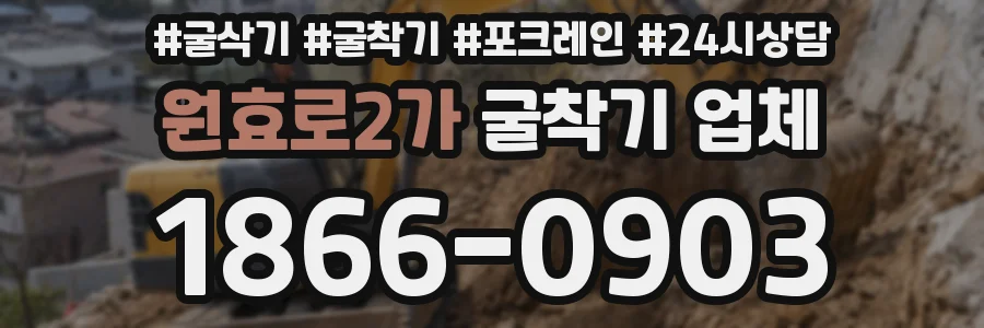 원효로2가 굴착기 업체