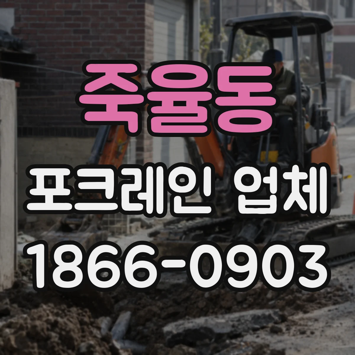죽율동 포크레인 업체