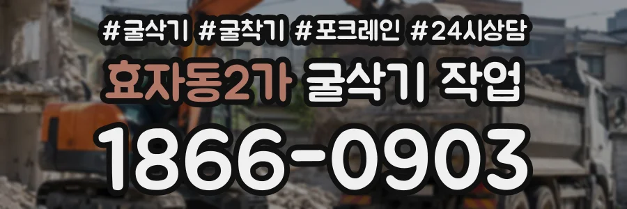 효자동2가 굴삭기작업 상담 전화 1866-0903