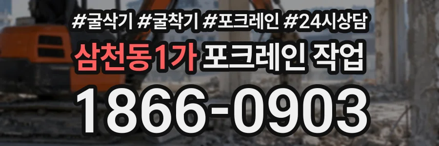 삼천동1가 포크레인작업 상담 전화 1866-0903