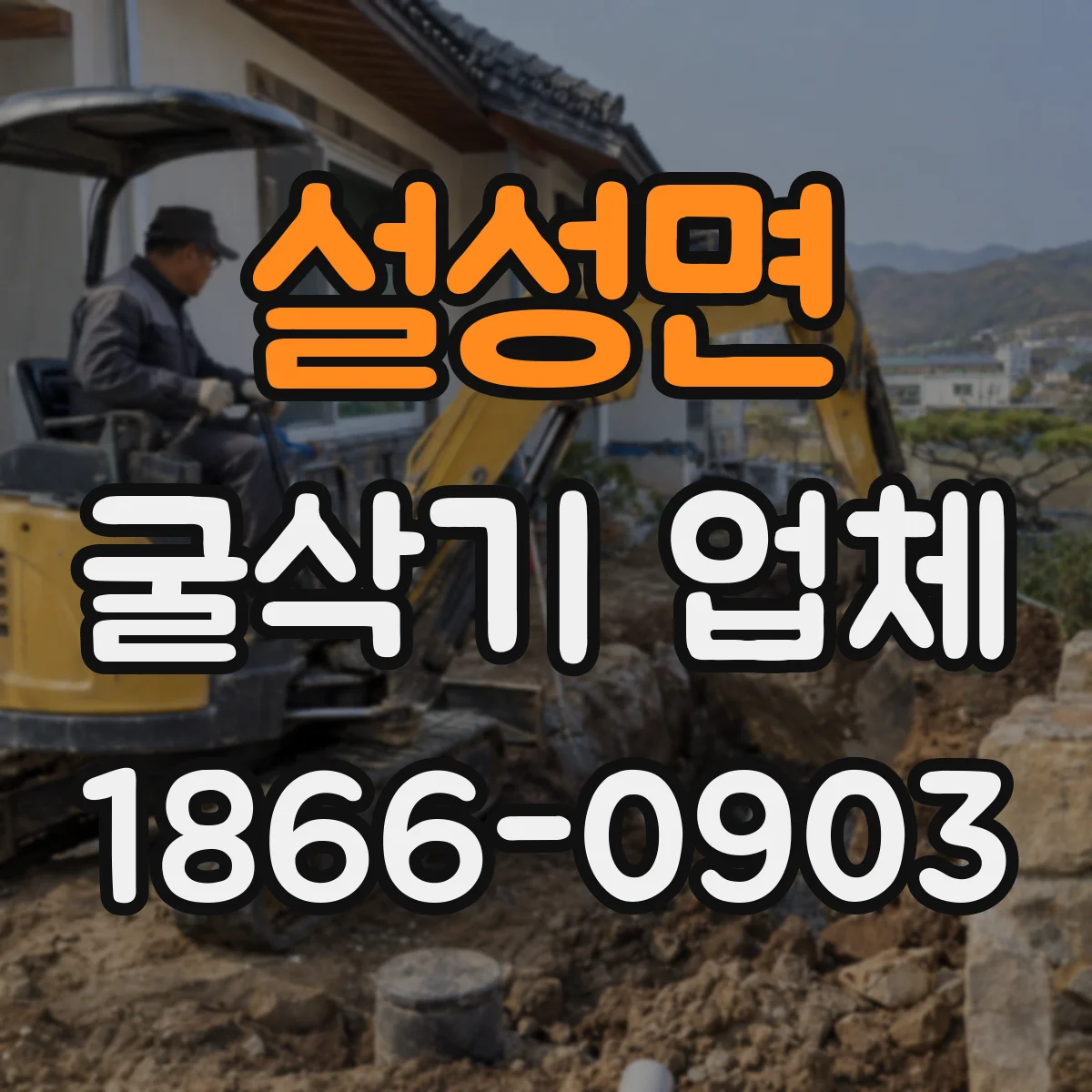 설성면 굴삭기 업체