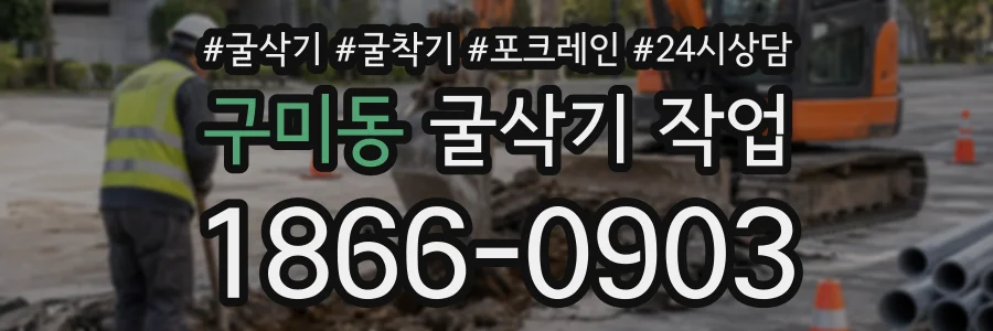 구미동 굴삭기작업 상담 전화 1866-0903