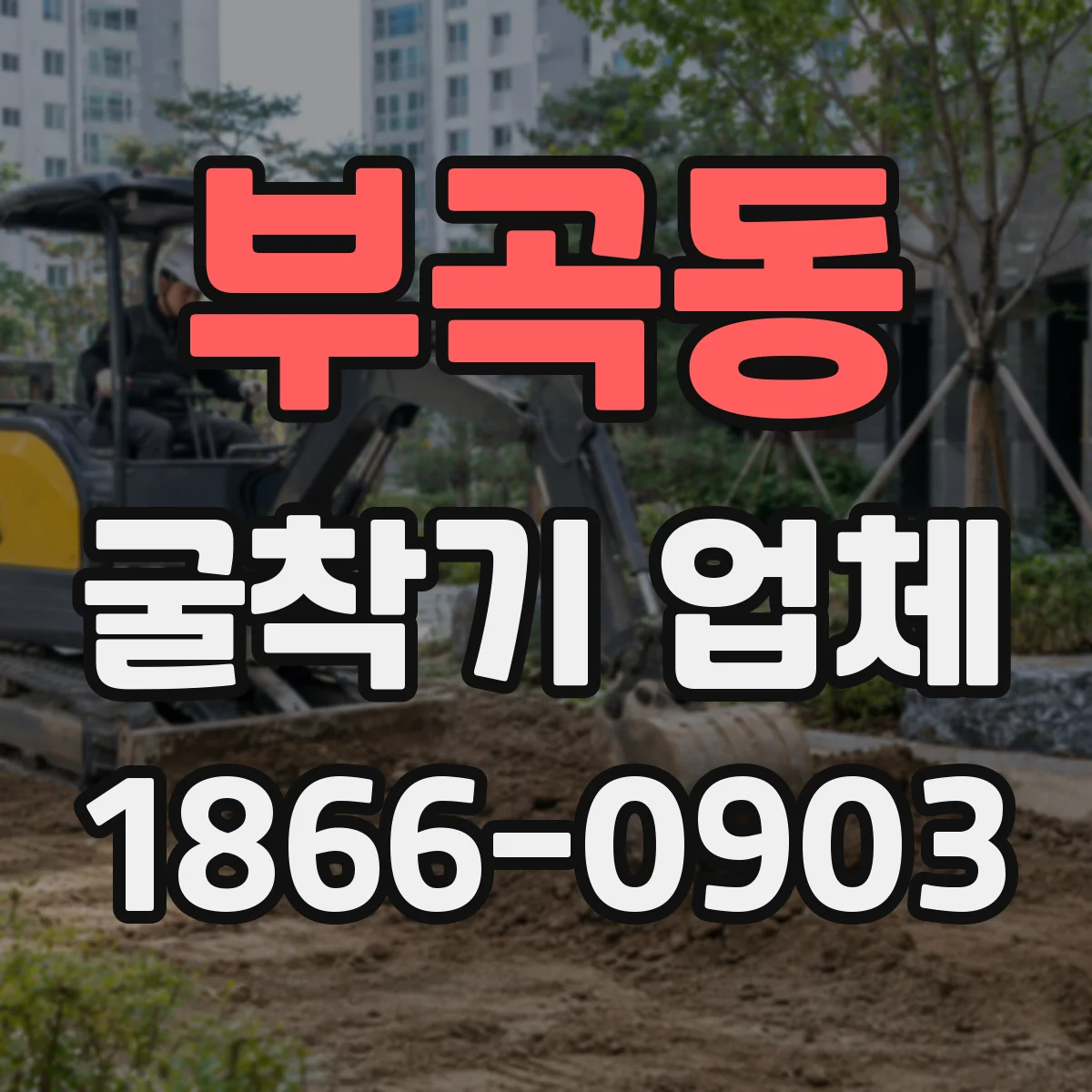 부곡동 굴착기 업체