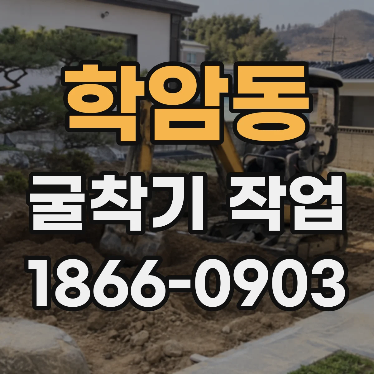 학암동 굴착기 작업