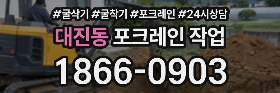 대진동 포크레인작업 상담 전화 1866-0903