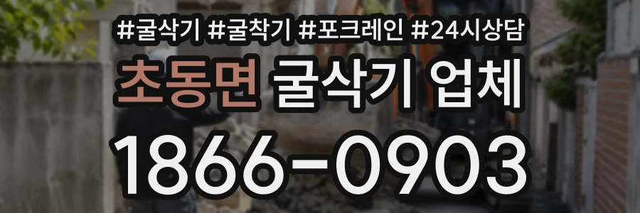 초동면 굴삭기업체 상담 전화 1866-0903