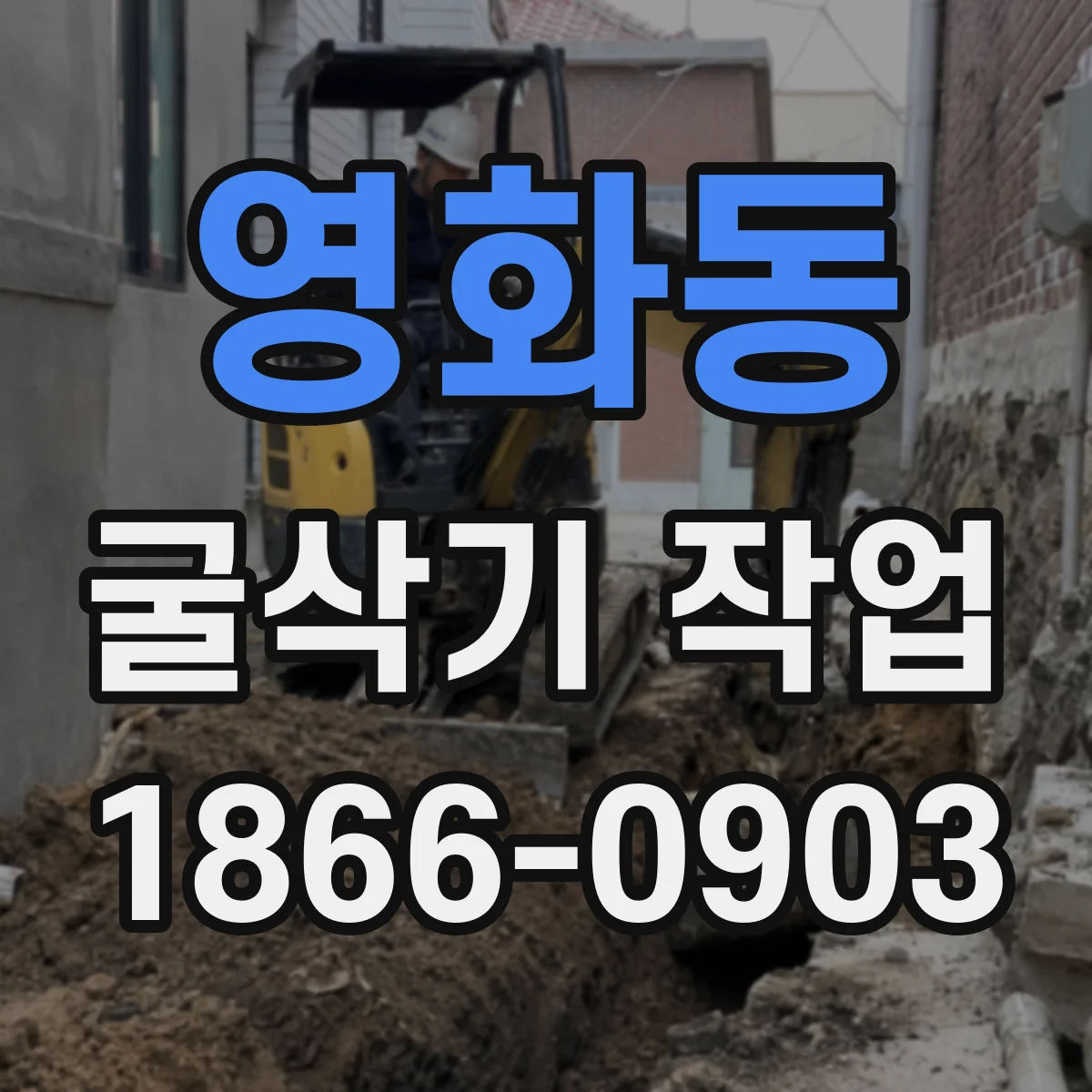 영화동 굴삭기 작업