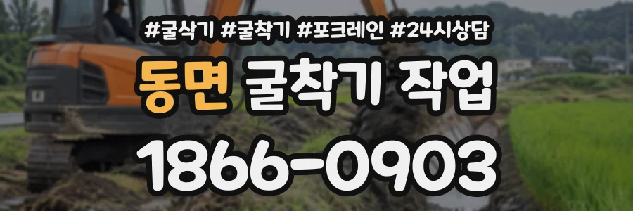 동면 굴착기작업 상담 전화 1866-0903