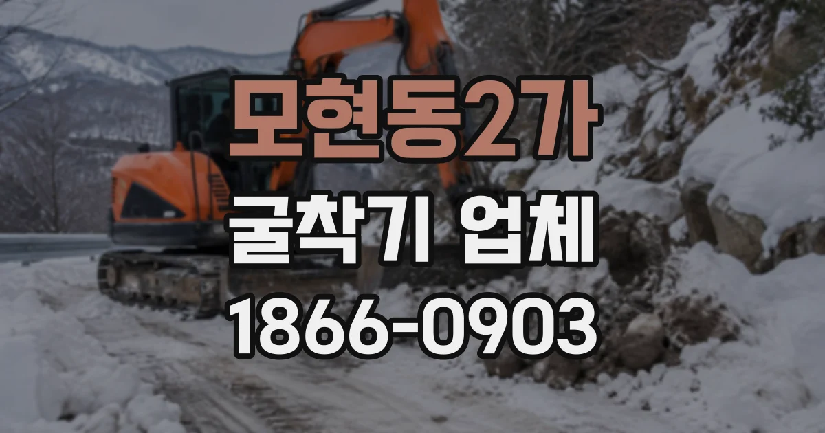 모현동2가 굴착기업체