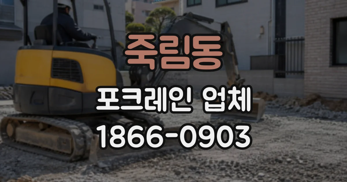죽림동 포크레인업체