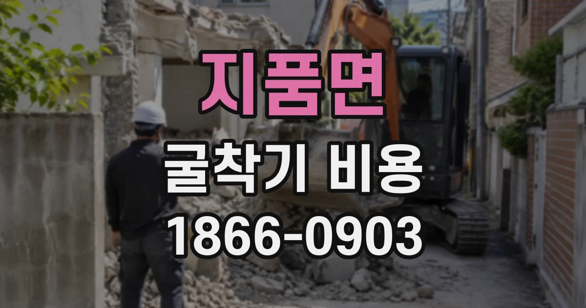 지품면 굴착기비용