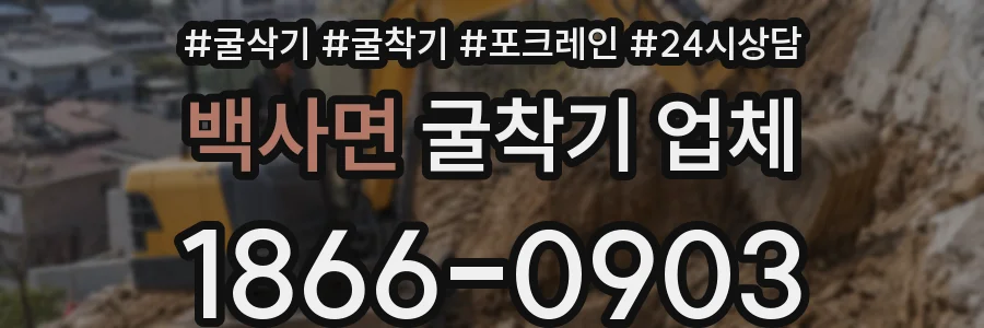 백사면 굴착기 업체