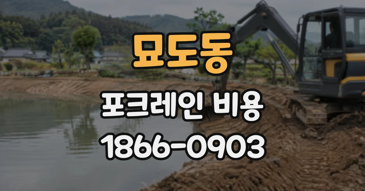 묘도동 포크레인비용