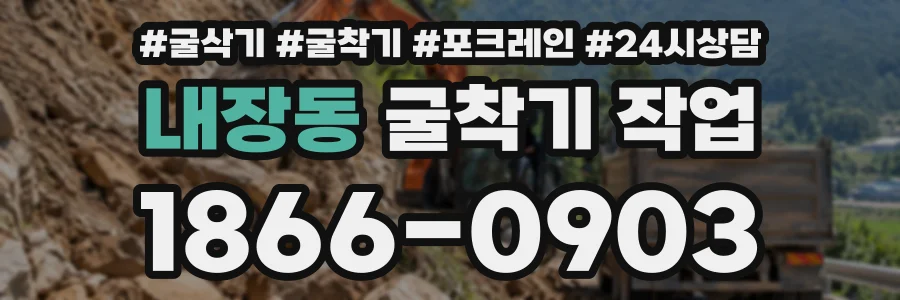 내장동 굴착기작업 상담 전화 1866-0903