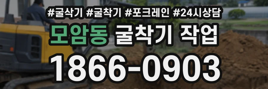 모암동 굴착기작업 상담 전화 1866-0903