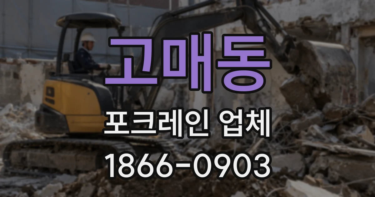 고매동 포크레인 업체