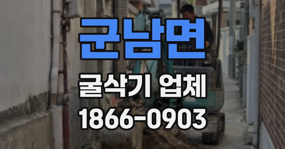 군남면 굴삭기 업체