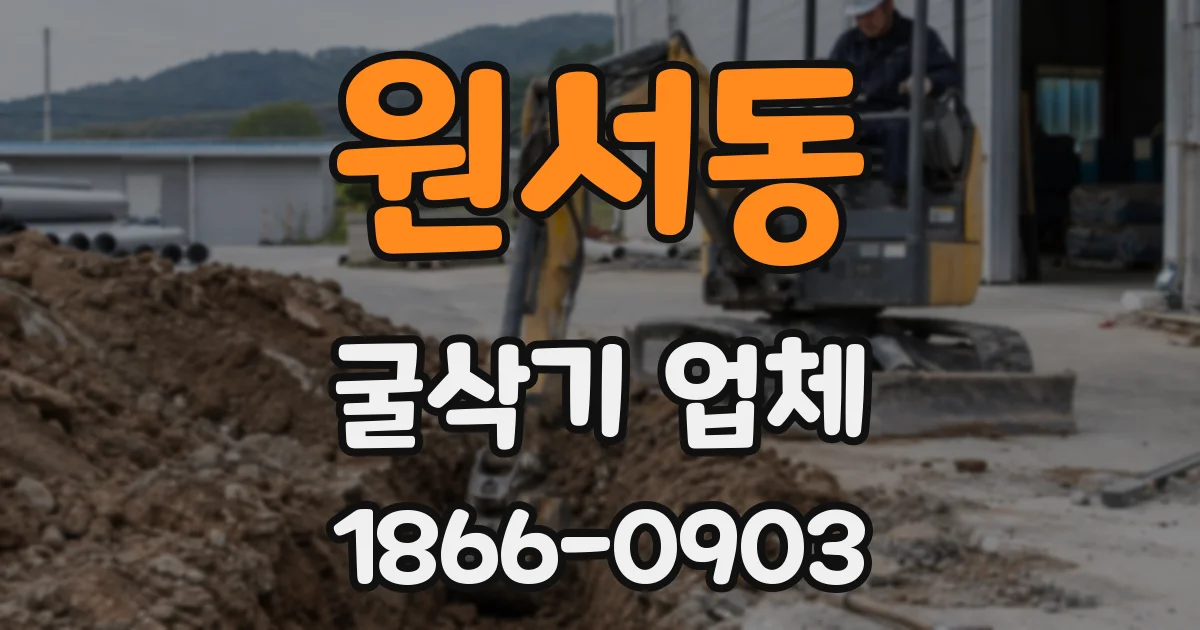 원서동 굴삭기 업체