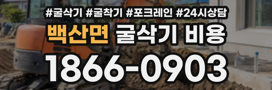 백산면 굴삭기비용 상담 전화 1866-0903