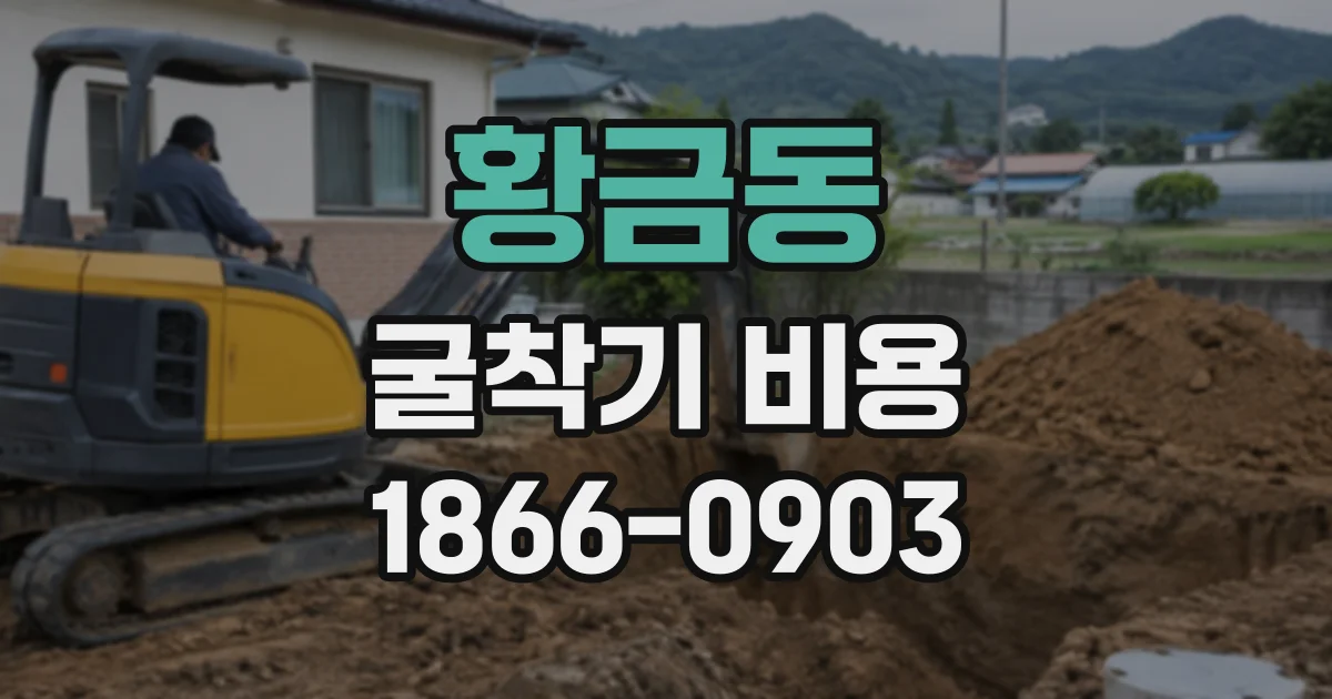 황금동 굴착기비용
