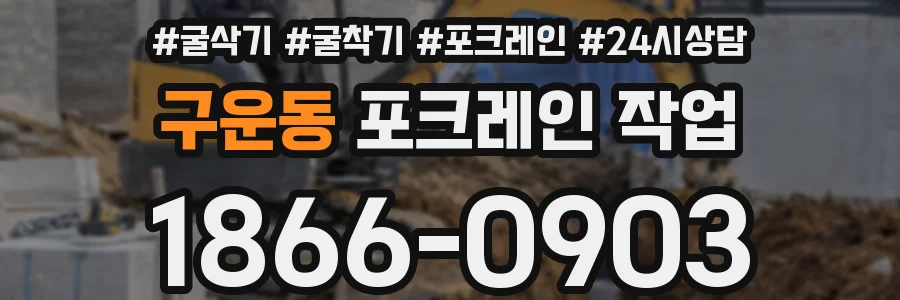 구운동 포크레인 작업