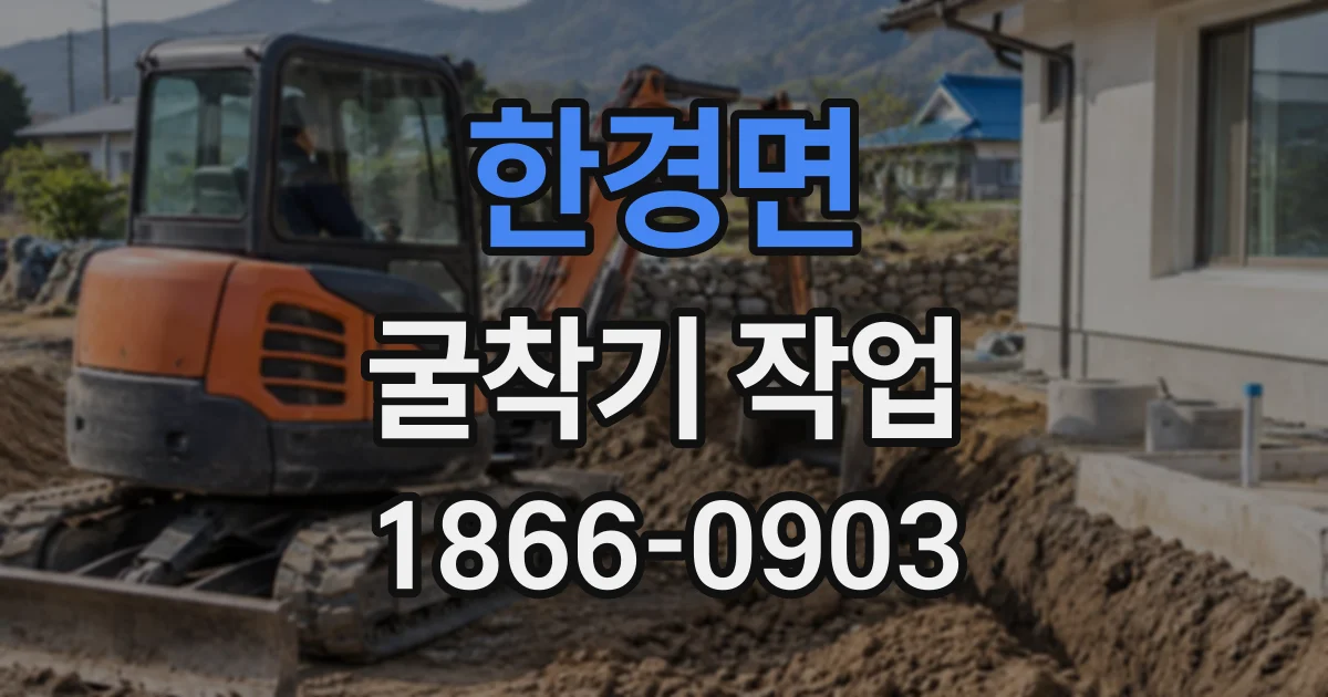 한경면 굴착기작업