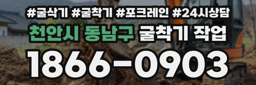 천안시 동남구 굴착기작업 상담 전화 1866-0903