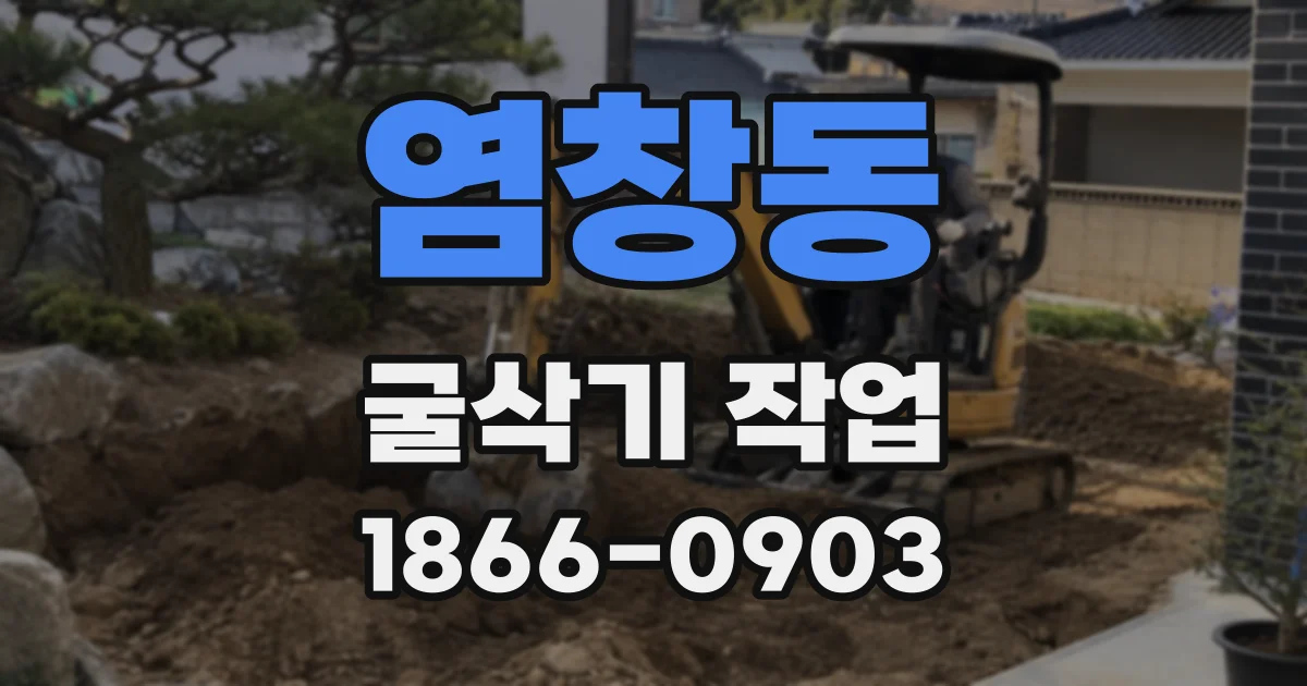 염창동 굴삭기 작업