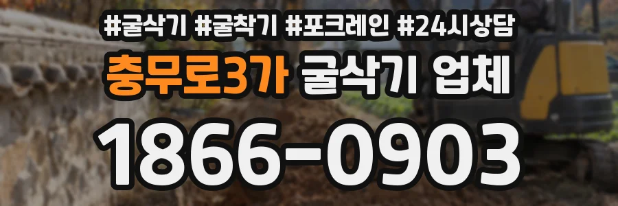충무로3가 굴삭기 업체