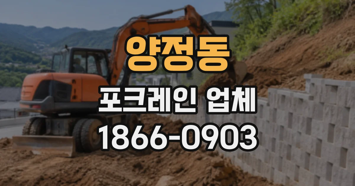양정동 포크레인업체