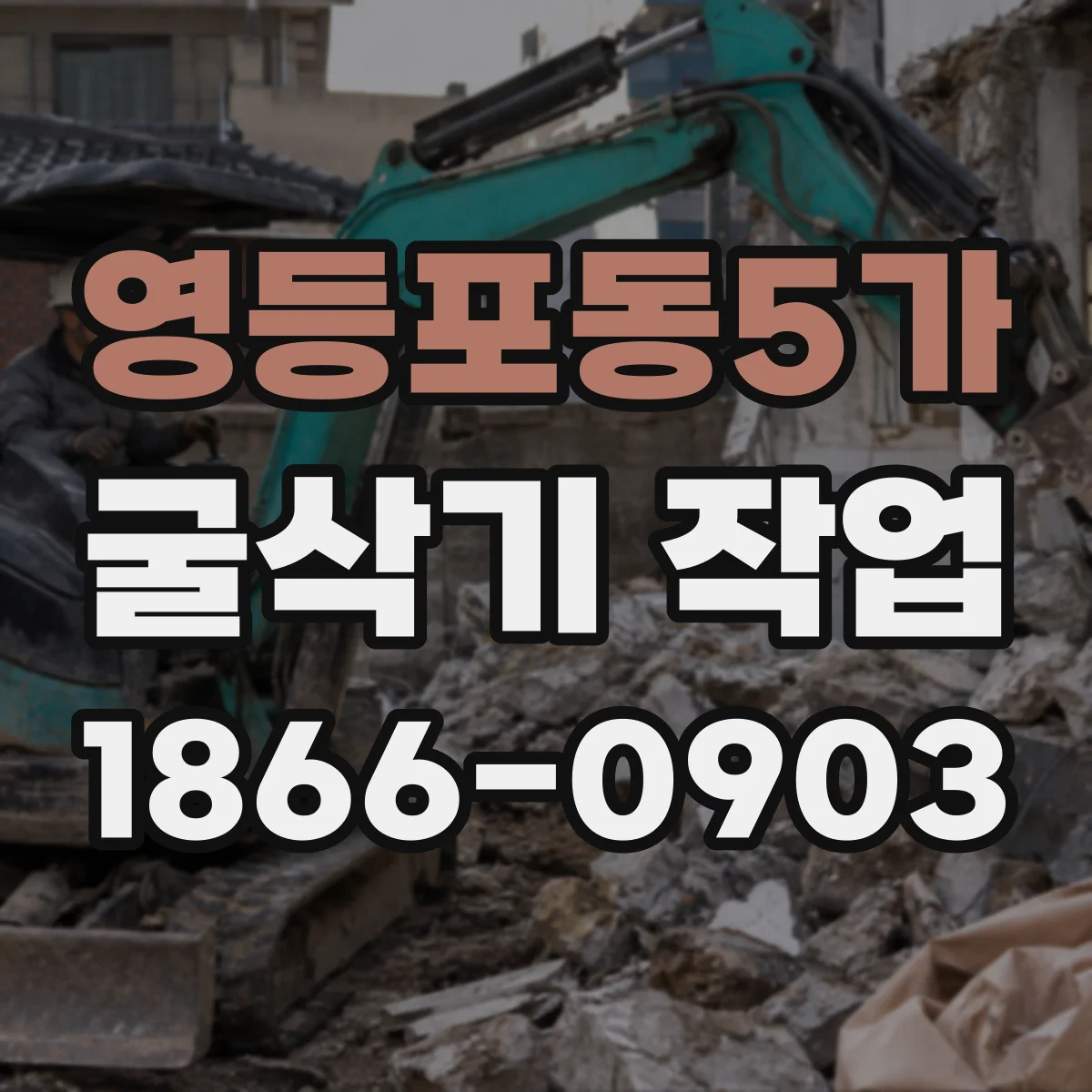 영등포동5가 굴삭기 작업