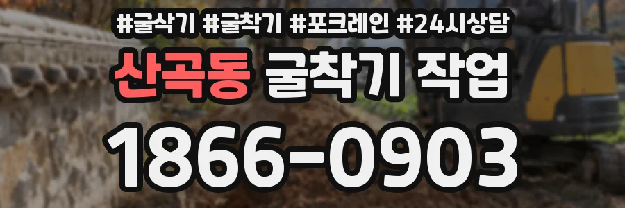 산곡동 굴착기 작업