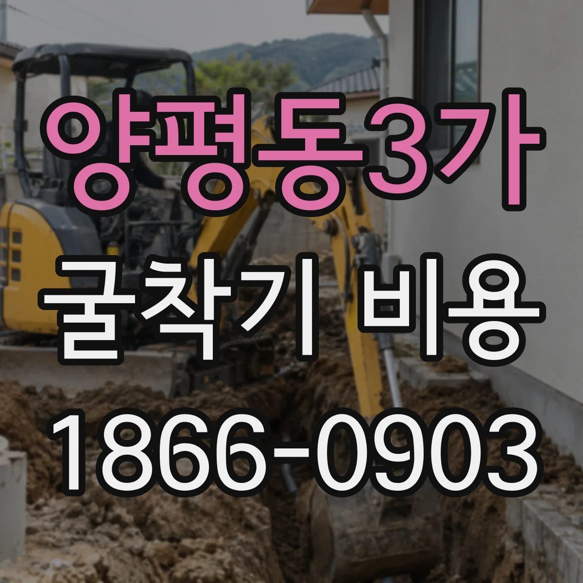 양평동3가 굴착기 비용
