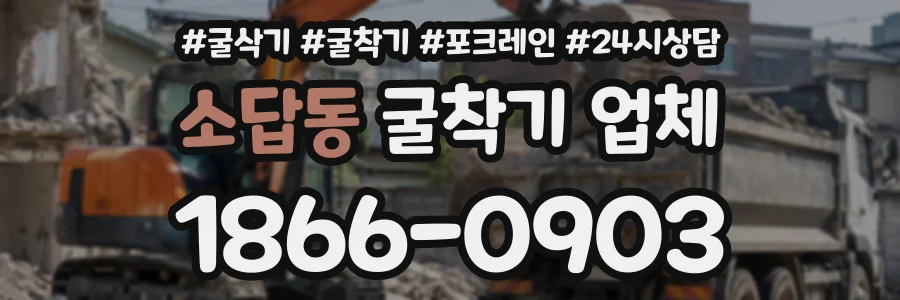 소답동 굴착기업체 상담 전화 1866-0903