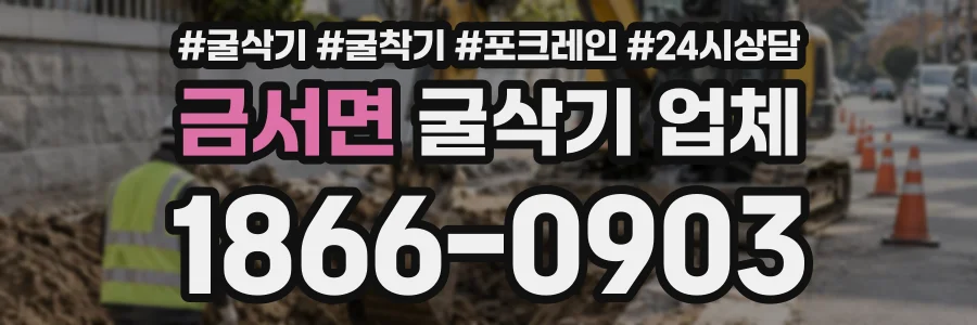 금서면 굴삭기업체 상담 전화 1866-0903