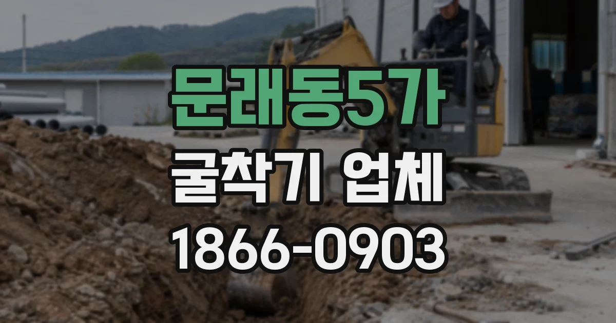 문래동5가 굴착기 업체