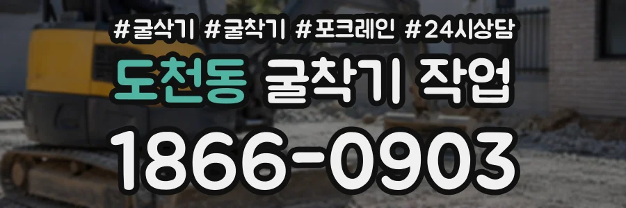 도천동 굴착기작업 상담 전화 1866-0903