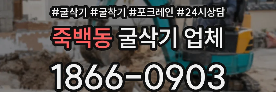 죽백동 굴삭기 업체