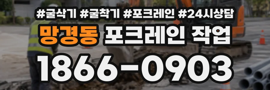 망경동 포크레인작업 상담 전화 1866-0903