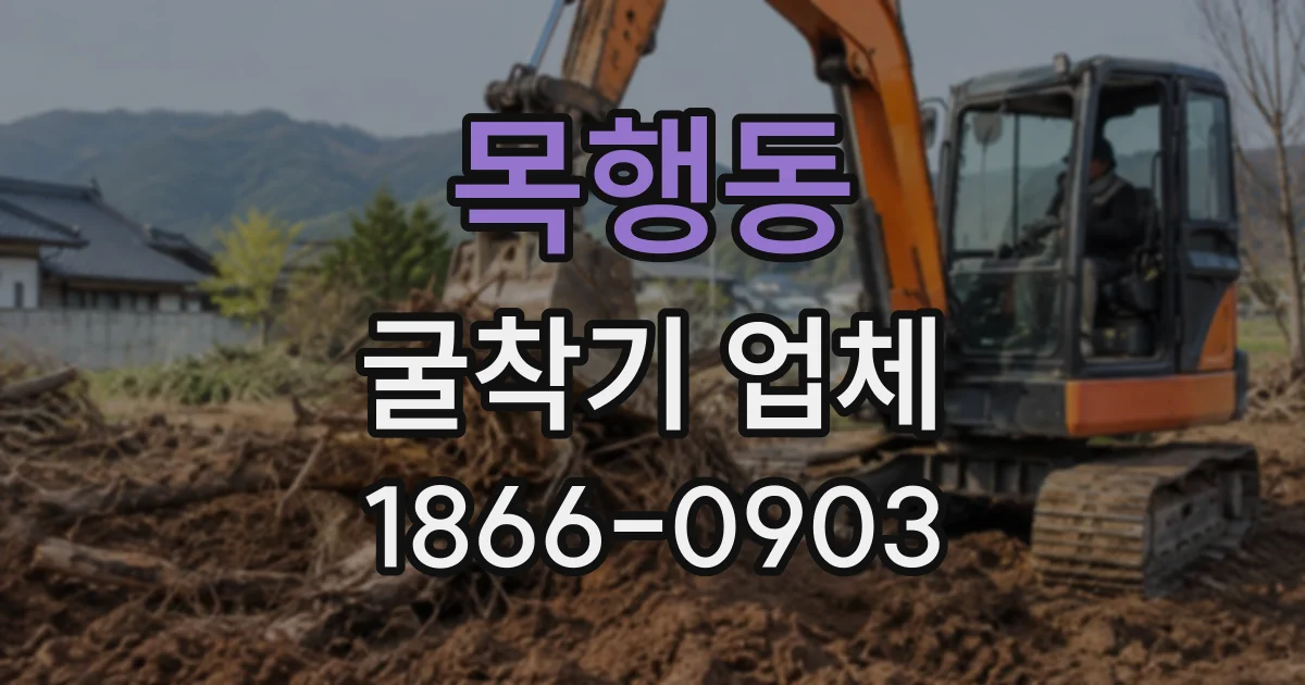 목행동 굴착기업체