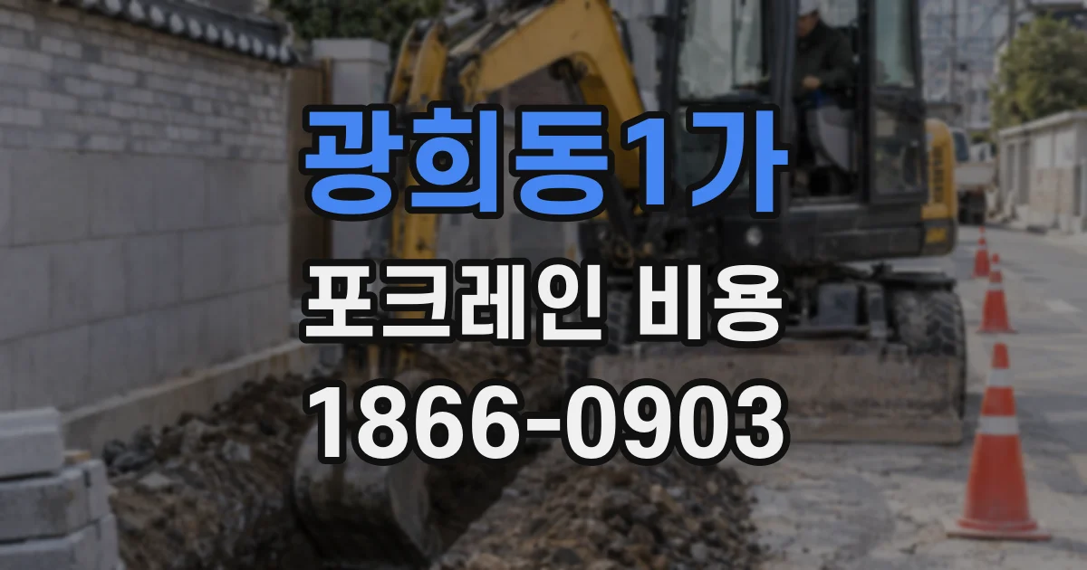 광희동1가 포크레인 비용