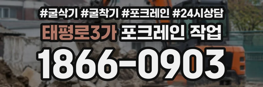 태평로3가 포크레인작업 상담 전화 1866-0903
